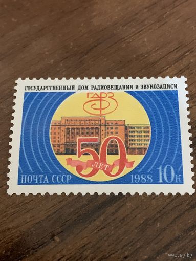 СССР 1988. 50 лет со дня образования Государственный дом радиовещания и звукозаписи. Полная серия