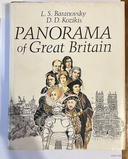 L. S. Baranovsky, D. D. Kozikis PANORAMA of Great Britain, 1990