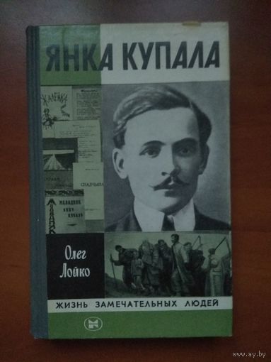 ЖЗЛ: ЯНКА КУПАЛА. Олег Лойко.