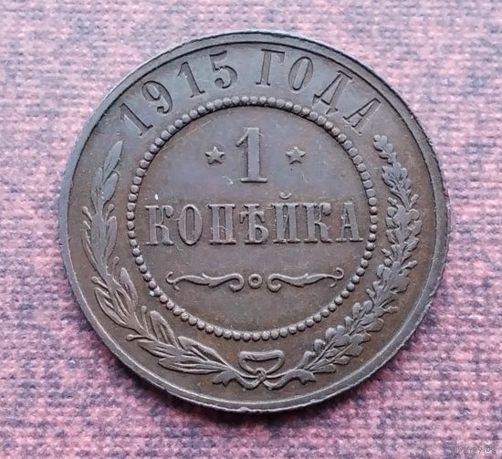 1 копейка 1915 года. [10]