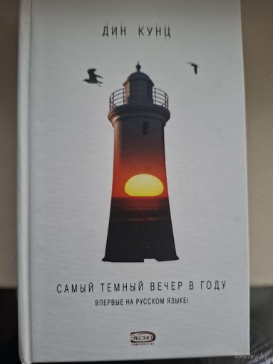 Дин Кунц "Самый темный вечер в году".