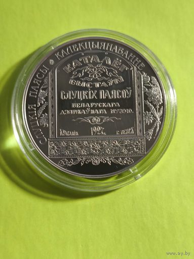 Слуцкие пояса. Коллекционирование. 1 рубль. Капсула не родная.