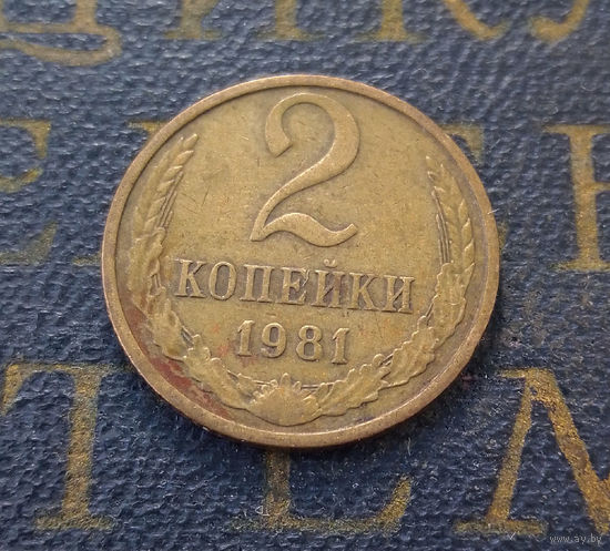 2 копейки 1981 СССР #18