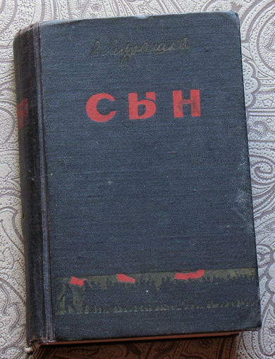 Рыгор Мурашка Сын 1957 год