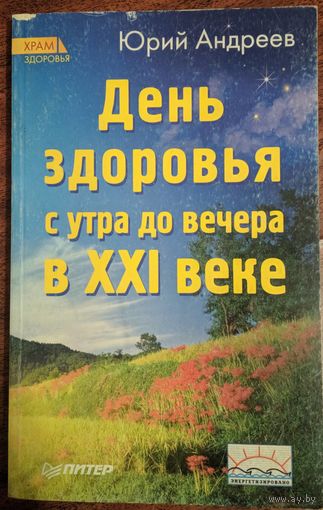 День здоровья с утра до вечера в XXI веке. Юрий Андреев. Храм здоровья. Питер. 2009. 284 стр.