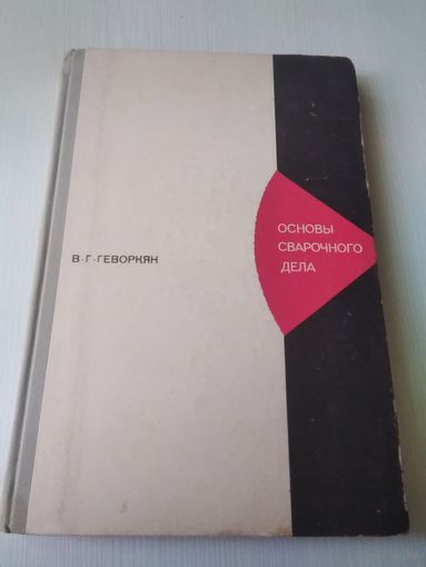 Основы сварочного дела