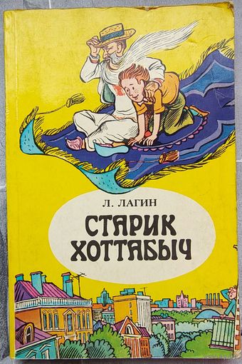 Старик Хоттабыч. Лагин