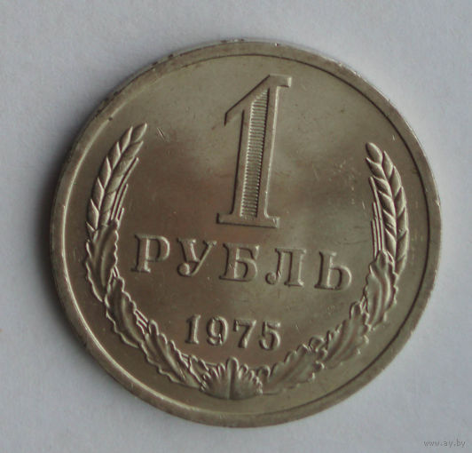1 рубль 1975 UNC годовик