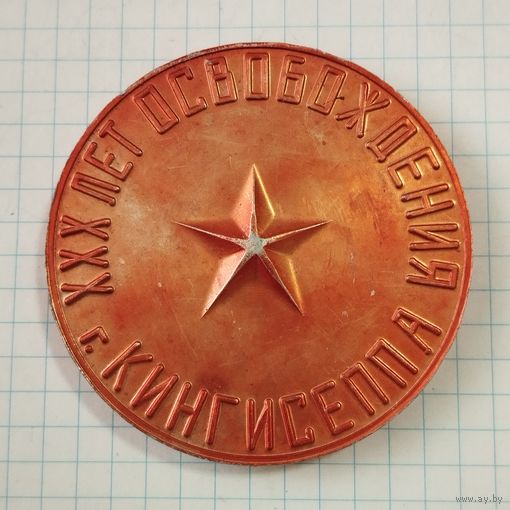 Медаль настольная 30 лет Освобождения Кингисеппа