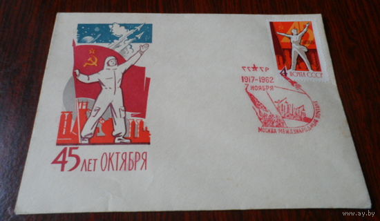 СССР 1962 45 лет Октября СГ ракета флаг