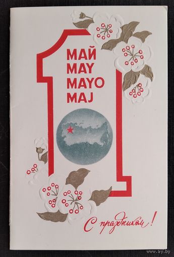 Щедрин А. С праздником 1 мая. 1982 г. Двойная. Чистая.