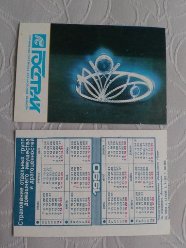 Карманный календарик. Страхование. 1990 год