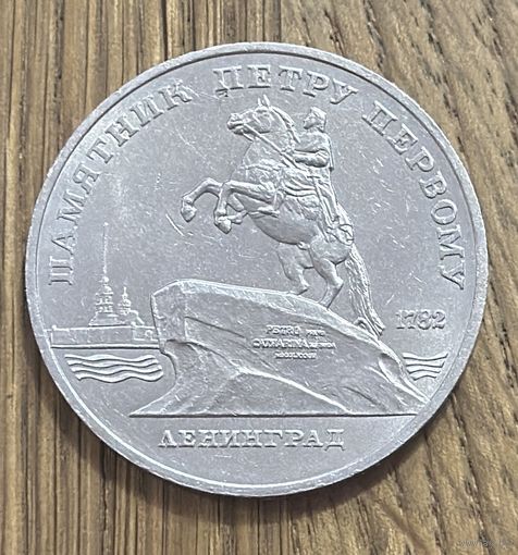 5 Юбилейных Рублей СССР 1988г.Памятник Петру Первому в Ленинграде.