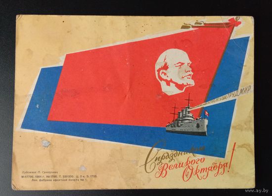 С праздником Великого Октября! 1964 П. Григорьянц Подписанная