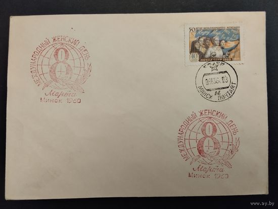 СССР. 1960г. Международный женский день. Спецгашение, Минск.