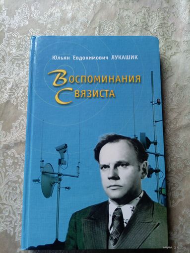 Юльян Лукашин"Воспоминания связиста"\17д Автограф автора