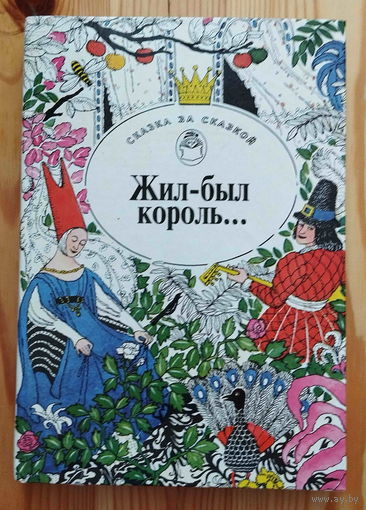 Жил-был король...