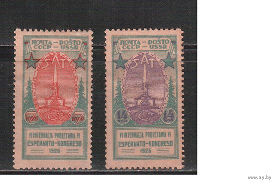 СССР-1926, (Заг.151-152) *  (без клея),  Конгресс эсперантистов (полная серия)