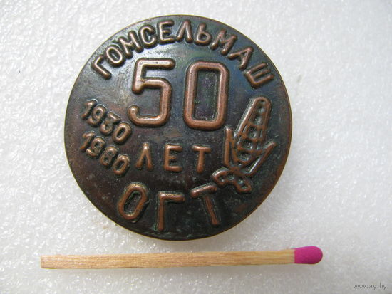 Знак. 50 лет ОГТ . Отдел Главного Технолога. Гомсельмаша. 1930-1980.