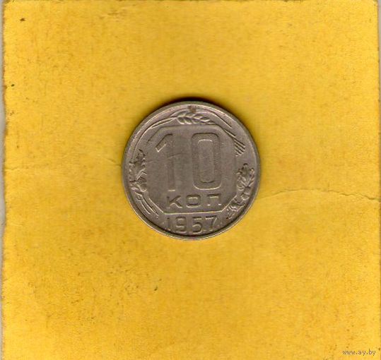 10 копеек 1957г.