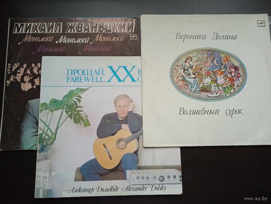 Дольский , Долина, Жванецкий (3 шт. винил, LP)