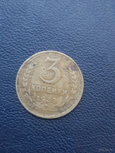 3 копейки 1932