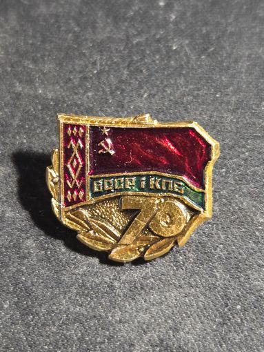 70 лет КПБ БССР