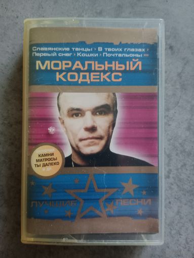 Аудио кассета Моральный кодекс