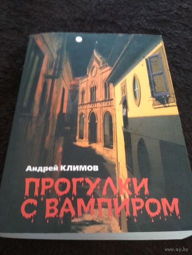 Прогулки с вампиром