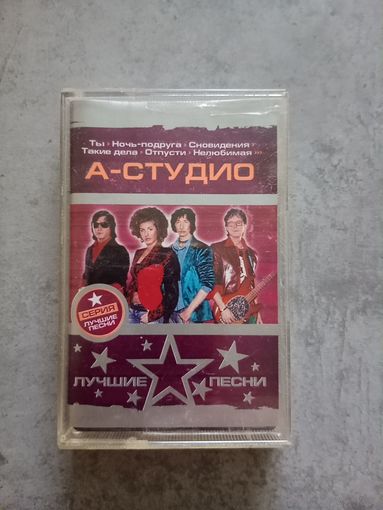 Аудио кассета А - Студио