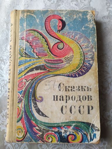 Сказки народов СССР 1970 год\06