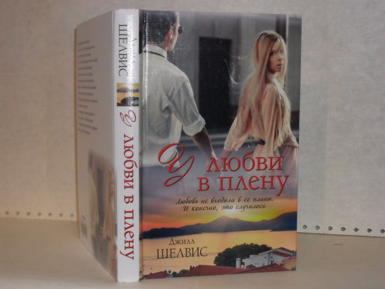 Шелвис, Джилл. У любви в плену: роман. Серия: Просто любовь.