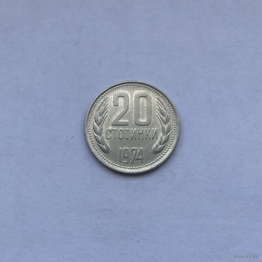 20 стотинок 1974