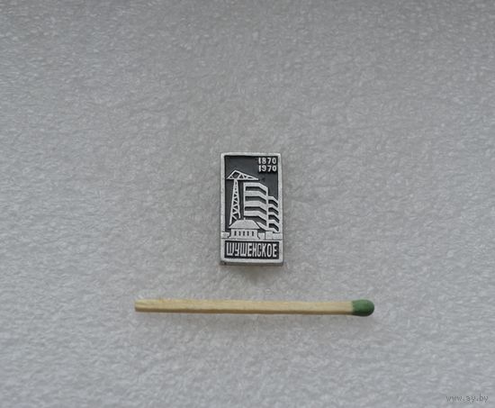 Шушенское. 100 лет.