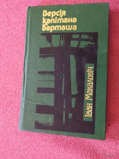 I.Макаловiч"Версiя капiтана Барташа"\045