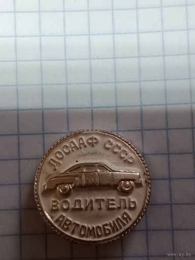 Значок ДОСААФ СССР водитель автомобиля