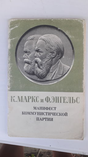 Книга К.Маркс и Ф.Энгельс .Манифест коммунистической партии.1977г.