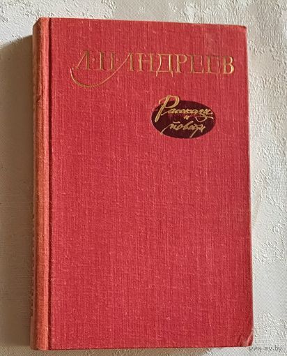 Андреев Леонид. Рассказы и повести, 1980