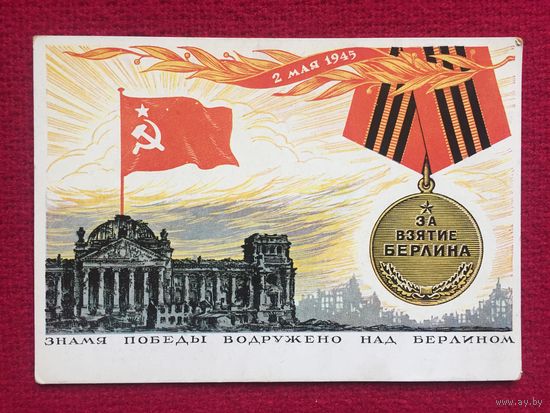 Знамя победы водружено над Берлином. Мальцев. 1940-е. Чистая.