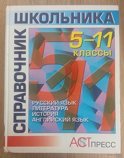 А вот раньше в школе объясняли понятнее. Справочник школьника 5-11 классы. Русский язык, литература, история, английский язык