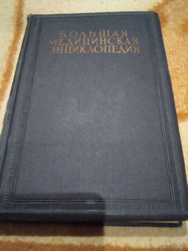 Большая медицинская энциклопедия. Том 30. Москва 1934 год.