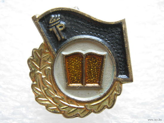 ГДР, пионерия, за отличную учебу.