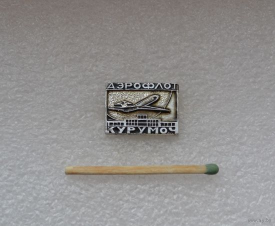 Аэрофлот. Курумоч.