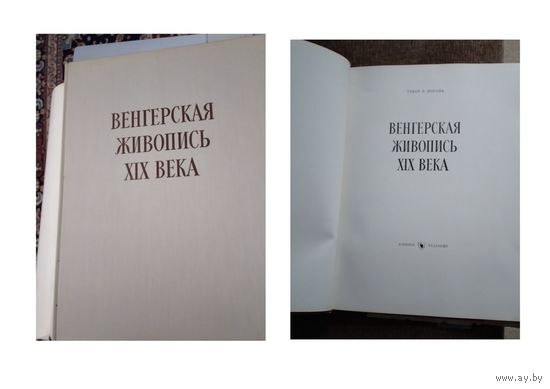 Книга,  Габор Э.Погань, ВЕНГЕРСКАЯ ЖИВОПИСЬ Х1Х ВЕКА, Изд корвина, Будапешт, 1957 Твердый переплет, формат 40х30см