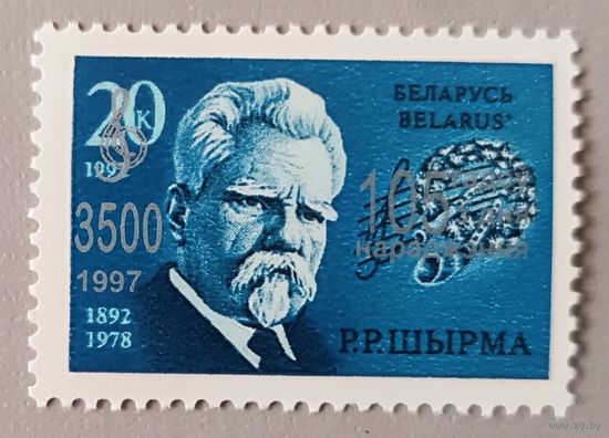 Р.Р.Ширма (1892-1978), композитор. Беларусь, 1997