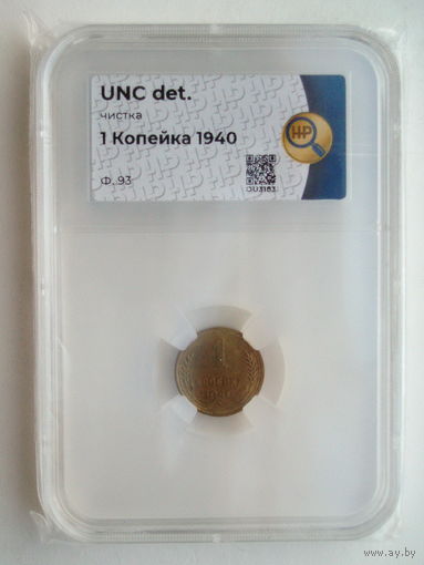 1 копейка 1940 UNC слаб ННР