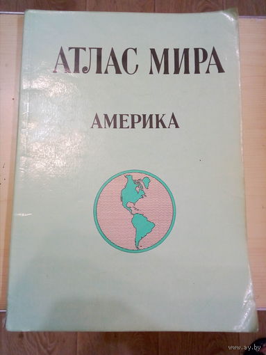 Атлас мира. Америка.