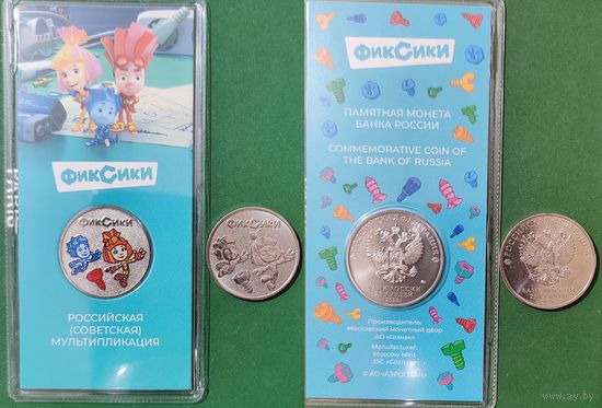 Россия 25 рублей 2025 Фиксики Цветная в блистере + обычная Союзмультфильм