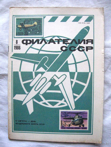 Журнал Филателия СССР Номер 8-1986 Есть все номера за 1970-80-е годы и кое-что из 1960-х Следите за моими новыми лотами Отправка посылок размером 25*35*45 см за 6,50 через QR-box без ограничения веса