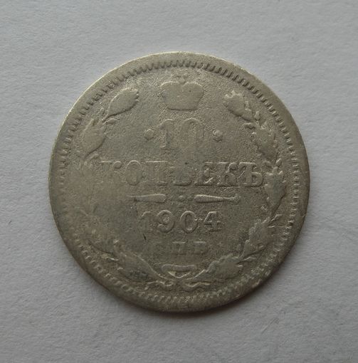 10 копеек 1904